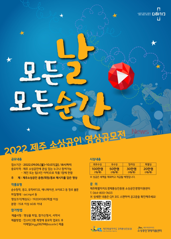 ▲ '2022 제주소상공인 영상 공모전' 포스터. ©Newsjeju