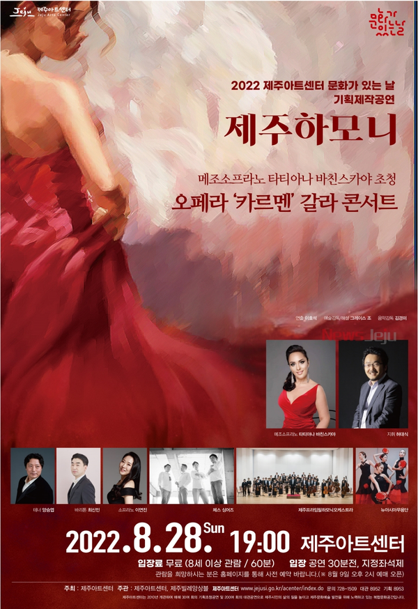 ▲ 제주아트센터, 오페라 '카르멘' 갈라콘서트 개최 포스터. ©Newsjeju