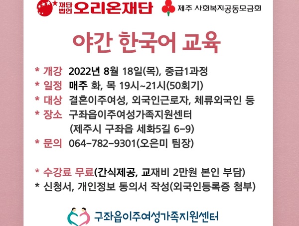 ▲ 오리온재단 후원 체류외국인 야간 한국어교육 홍보문. ©Newsjeju