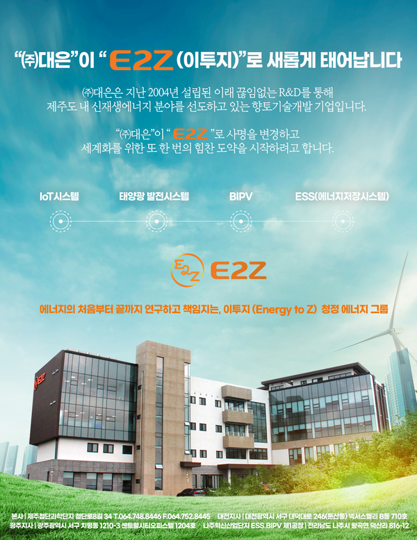 ▲ 에코파워텍의 관계기업인 (주)대은이 최근 제주첨단과학단지 부지에 새로운 본사를 건립하고 사명을 'E2Z'로 변경했다. ©Newsjeju