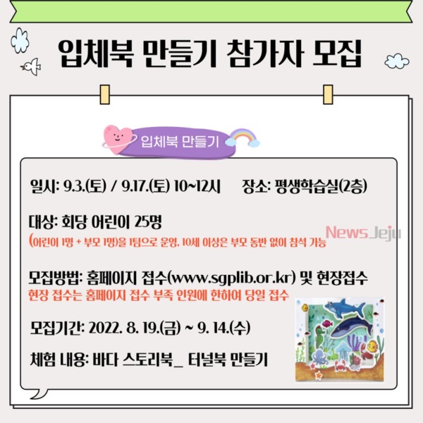 ▲ 서귀포도서관, 입체북 만들기 참가자 모집 안내문. ©Newsjeju