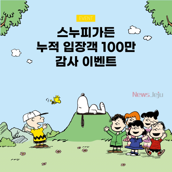 ▲ `스누피 가든` 누적 방문객 100만명 이벤트. ©Newsjeju