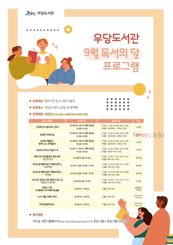 ▲ 우당도서관 9월 독서의달 프로그램 포스터. ©Newsjeju