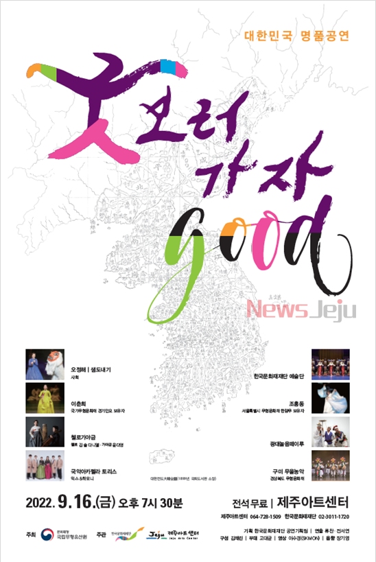 ▲ 제주아트센터 명품 국악 공연 '굿GOOD 보러 가자' 포스터. ©Newsjeju