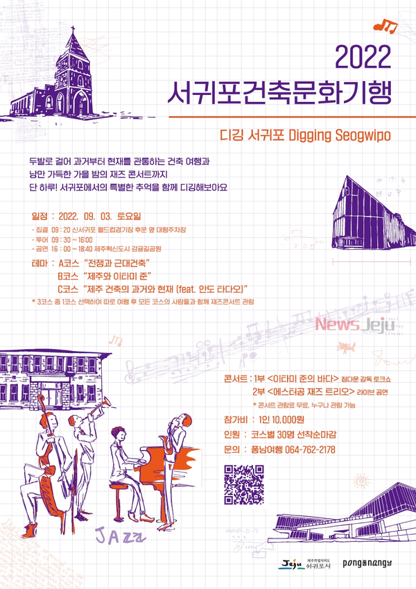 ▲ 서귀포의 자연과 역사를 담은 건축문화기행 떠나요 포스터. ©Newsjeju