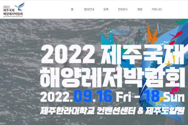 ▲ 2022 제주국제해양레저박람회 홈페이지 화면 갈무리. ©Newsjeju