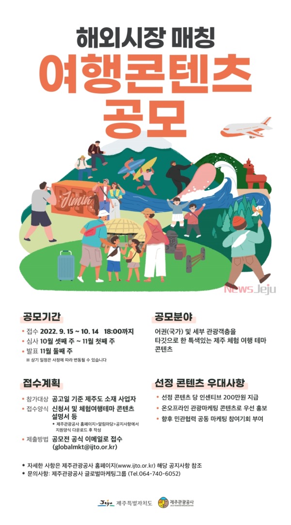 ▲ ‘2022년 제주 해외시장 매칭 여행 콘텐츠 공모전’ 포스터. ©Newsjeju