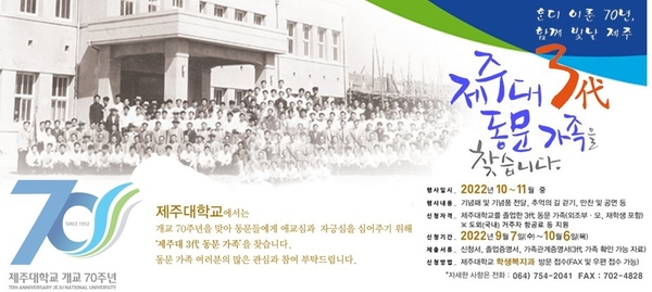 ▲ 제주대학교 개교 70주년 기념 특별이벤트. ©Newsjeju