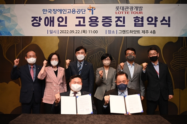 ▲ 한국장애인고용공단이 22일 롯데관광개발과 장애인들의 고용 증진을 위한 업무협약을 체결했다. ©Newsjeju