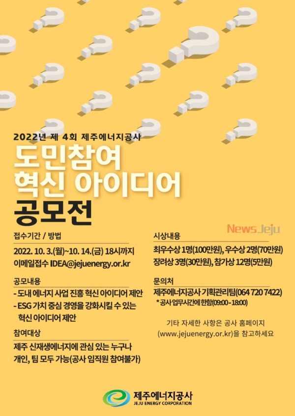 ▲ ‘2022년 제4회 도민참여 혁신 아이디어 공모전’ 포스터. ©Newsjeju