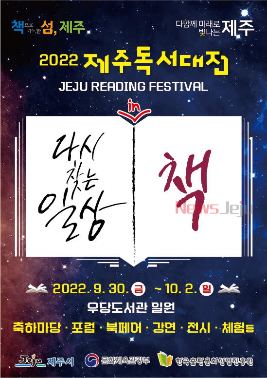 ▲ 2022 제주독서대전 개최 포스터. ©Newsjeju
