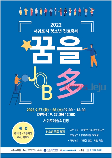 ▲ '2022 서귀포시 청소년 진로축제' 포스터. ©Newsjeju