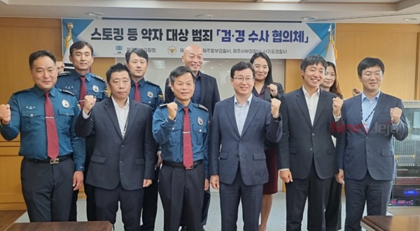 ▲ 제주 검경이 9월27일 '스토킹 범죄 대응 협의회'를 개최했다. ©Newsjeju