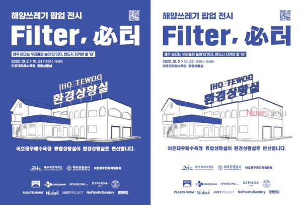 ▲ 해양쓰레기 팝업전시 ‘필터(filter/必터)’ 포스터. ©Newsjeju