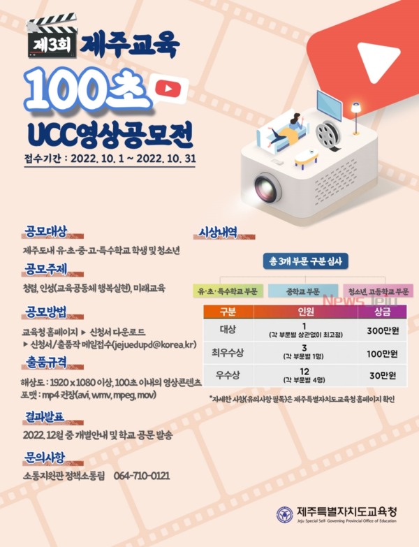 ▲ 도교육청, 제3회 제주교육 100초 UCC 공모전 개최 포스터. ©Newsjeju