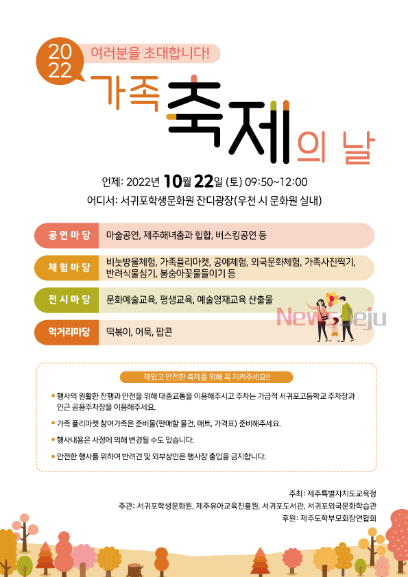 ▲ 서귀포학생문화원, 2022 하반기 가족 축제의 날 포스터. ©Newsjeju