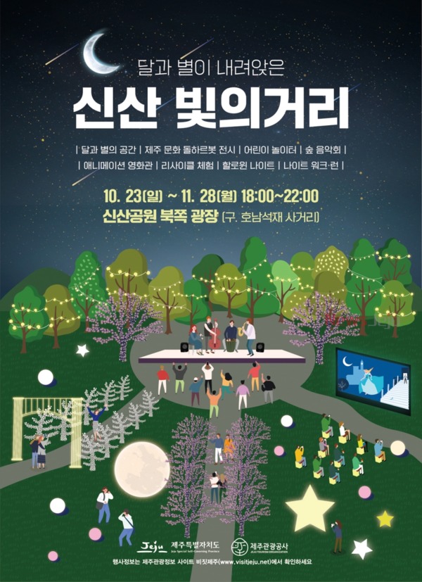 ▲ 신산 빛의 거리 포스터. ©Newsjeju
