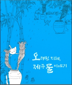▲ 제주 지하수연구센터에서 펴낸 '오래된 지혜, 제주 물 이야기' 표지. ©Newsjeju