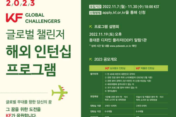 ▲ KF가 오는 7일부터 'KF 글로벌 챌린저' 프로그램 참가자를 공모한다. ©Newsjeju