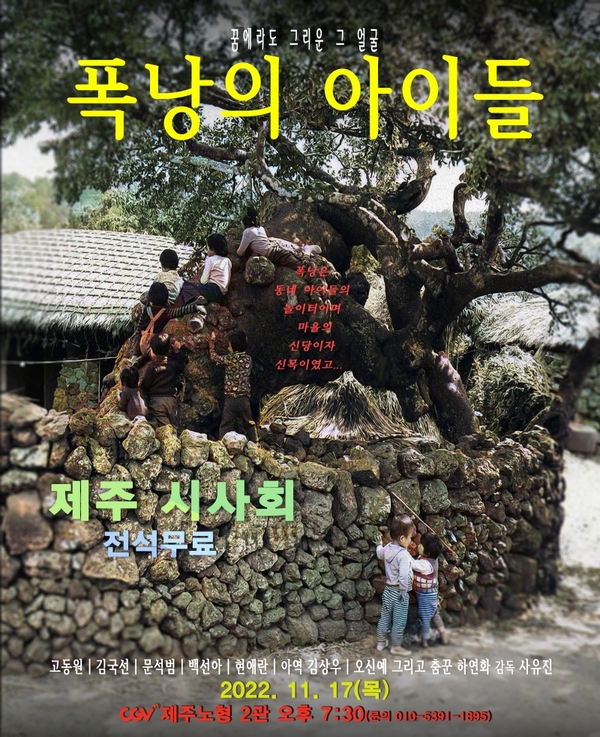 ▲ 제주4.3 어린 희생자들의 이야기를 담은 '폭낭의 아이들' 작품 시사회 안내 포스터. ©Newsjeju