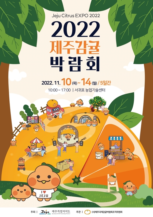 ▲ 2022 제주감귤박람회 행사 안내 포스터. ©Newsjeju