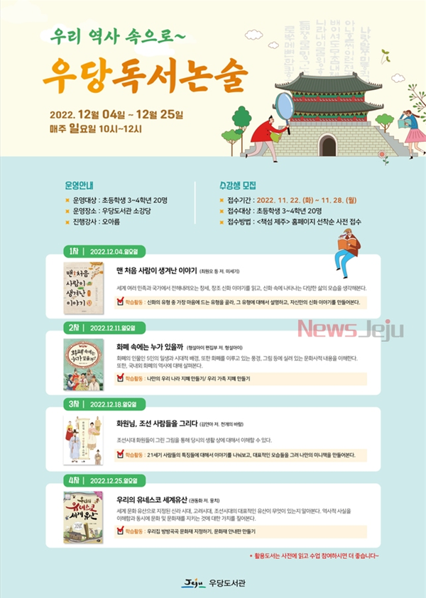 ▲ 우당도서관, ‘우리 역사 속으로~ 우당독서논술’ 안내문. ©Newsjeju