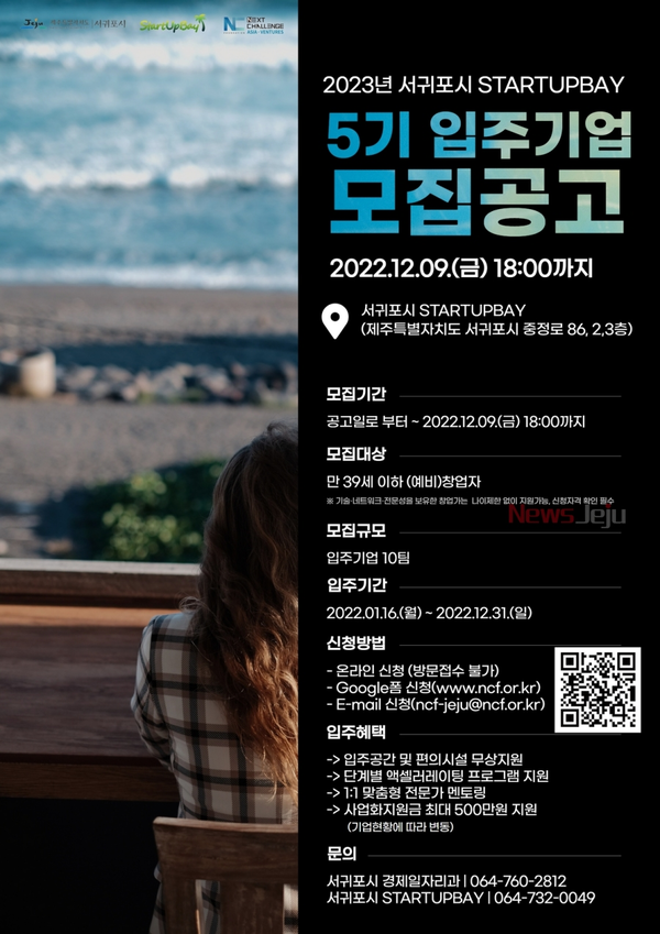 ▲ '2023년도 서귀포시 스타트업베이' 입주 기업 모집 포스터. ©Newsjeju