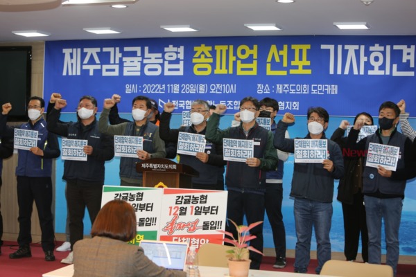 ▲ 제주감귤농협조합 노조가 오는 12월 1일부터 2일간 총파업에 돌입한다고 28일 밝혔다. ©Newsjeju