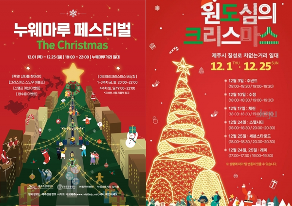 ▲ 탐나는 원도심, 원도심의 크리스마스, 누웨마루페스티벌 the christmas 행사 포스터. ©Newsjeju