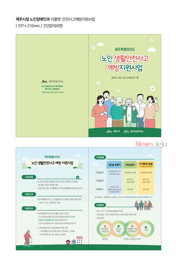 ▲ '노인 생활안전사고 예방 지원사업' 홍보 안내문. ©Newsjeju