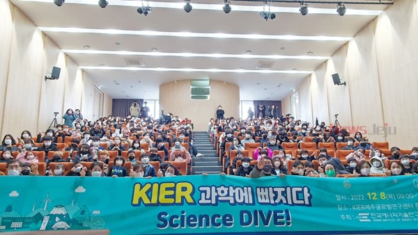 ▲ 한국에너지기술연구원이 'KIER 과학에 빠지다: Science DIVE' 행사를 개최했다. ©Newsjeju