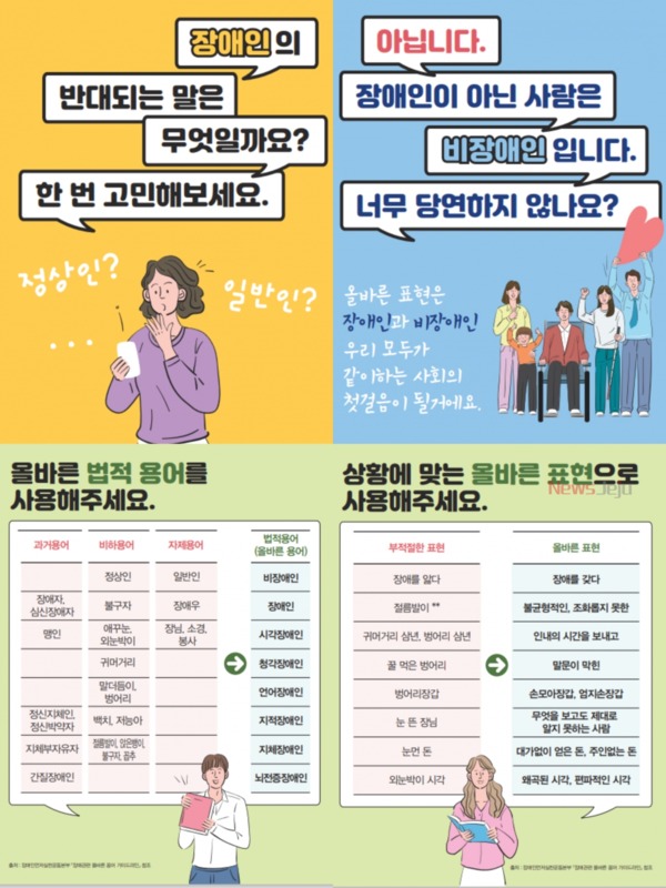 ▲ '장애 차별적 용어 및 표현정리' 카드뉴스. ©Newsjeju