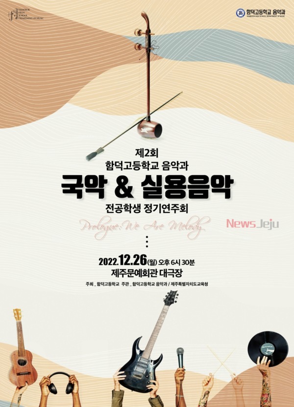 ▲ '제2회 국악&실용음악 정기연주회' 포스터. ©Newsjeju