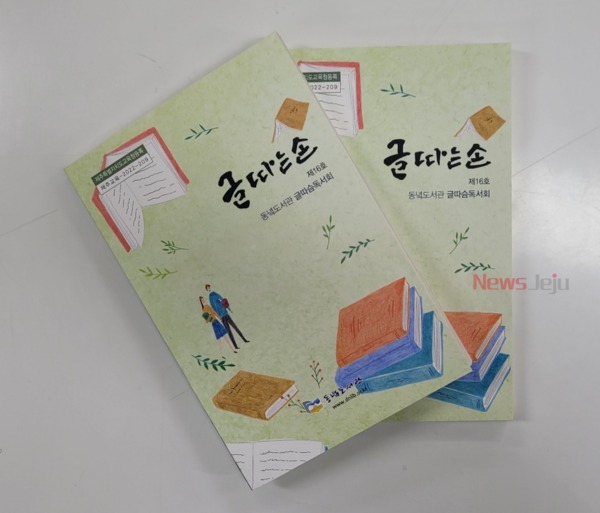 ▲ 동녘도서관, 도서관 문집 '글따는 손(제16호)' 발간. ©Newsjeju