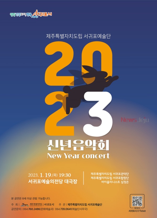 ▲ 제주특별자치도립 서귀포예술단 '2023 신년음악회' 포스터. ©Newsjeju