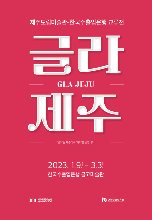 ▲ 교류전 1부인 '글라 제주'는 한국수출입은행 금고미술관에서 오는 9일부터 3월 3일까지 개최된다. ©Newsjeju