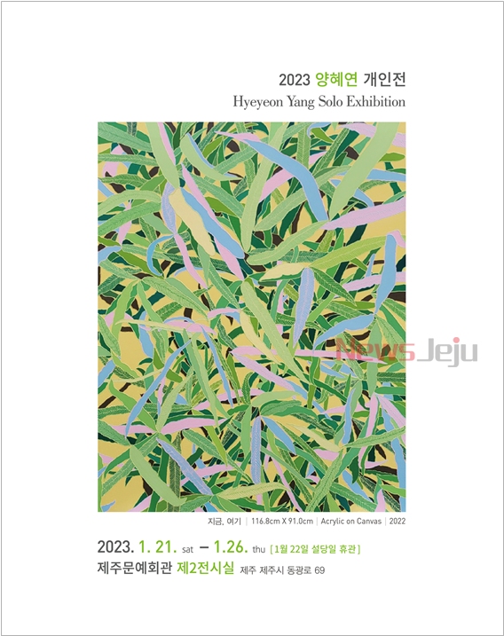 ▲ 양혜연 작가 전시회 포스터. ©Newsjeju