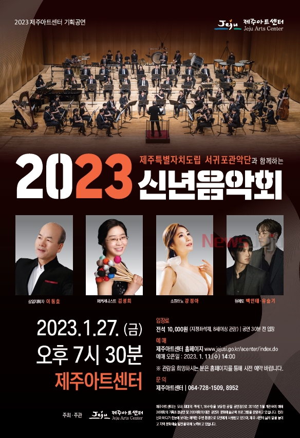▲ ‘제주특별자치도립 서귀포관악단과 함께하는 2023 신년음악회’ 포스터. ©Newsjeju