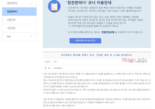 ▲ 제주경찰청 홈페이지 '칭친 한마디' 코너에 올라온 감사의 글 ©Newsjeju