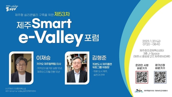 ▲ '제53차 제주 Smart e-Valley 포럼'이 오는 20일 열린다. ©Newsjeju