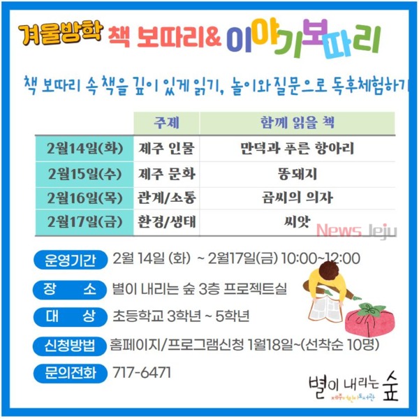 ▲ 겨울방학프로그램 '책보따리 이야기 보따리' 포스터. ©Newsjeju