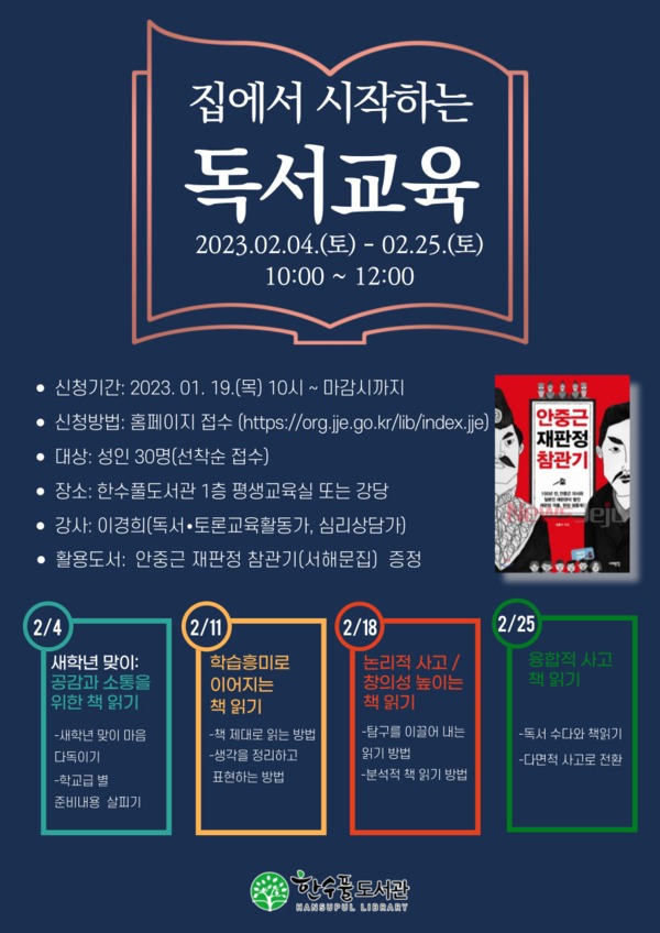 ▲ '2023년 집에서 시작하는 독서교육' 참가자 모집 포스터. ©Newsjeju