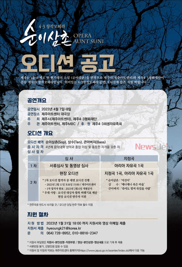 ▲ 창작오페라 '순이삼촌' 주역 오디션 개최 포스터. ©Newsjeju