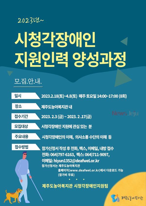 ▲ 2023 시청각장애인 지원인력 양성과정(기초) 모집 포스터. ©Newsjeju