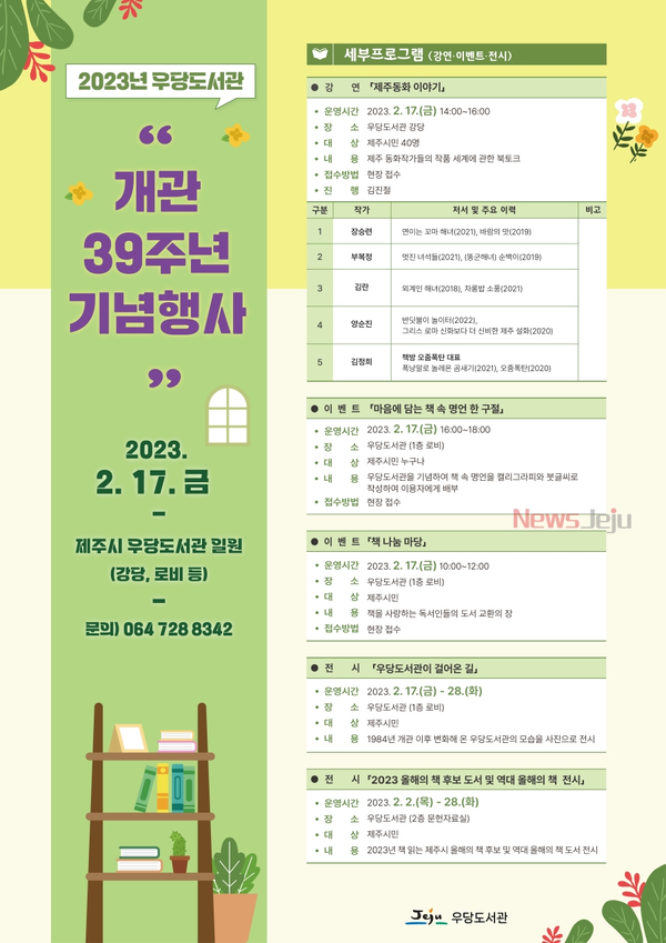 ▲ 우당도서관, 개관 39주년 기념 행사 개최 포스터. ©Newsjeju