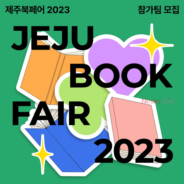 ▲ '제주북페어 2023 책운동회' 참가팀 모집 포스터. ©Newsjeju