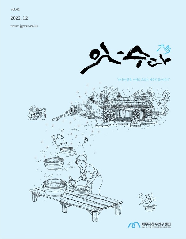 ▲ 제주지하수연구센터가 두 번째로 발간한 '잇-수다(水多)' 표지. ©Newsjeju