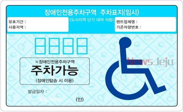 ▲ 장애인전용주차구역 주차표시(임시). ©Newsjeju