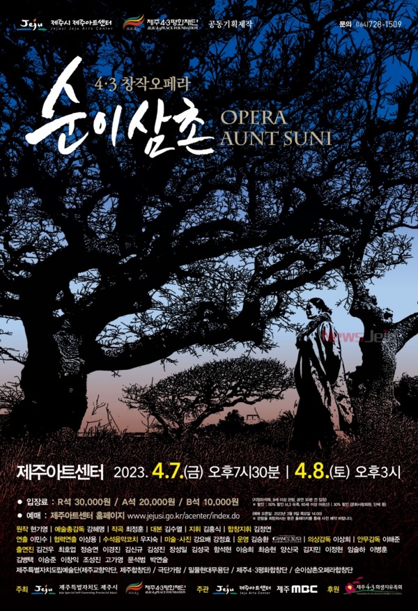 ▲ 창작오페라 순이삼촌 공연 포스터. ©Newsjeju
