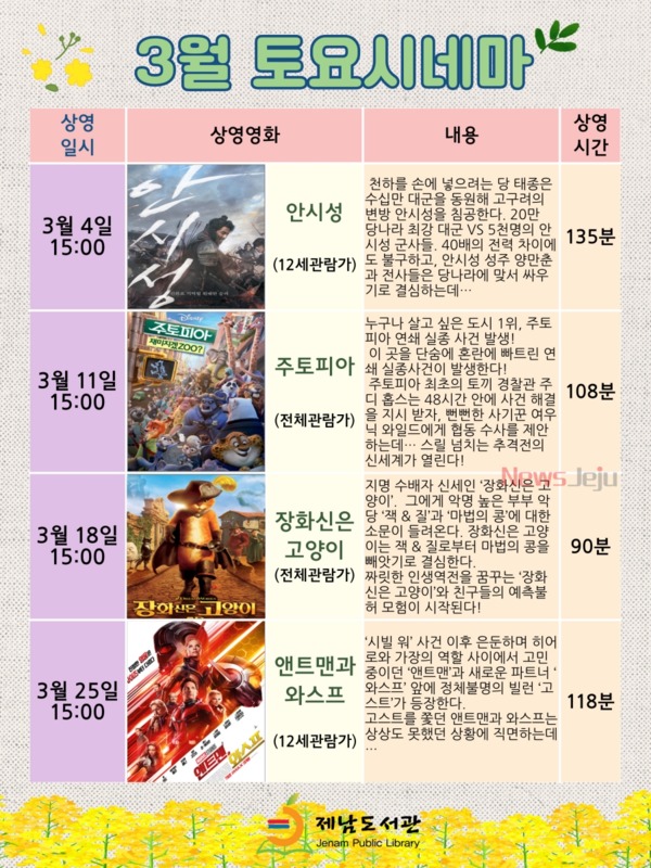 ▲ 2023년 3월 토요시네마 상영영화 목록. ©Newsjeju